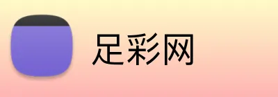 足彩网 品牌标识